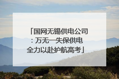国网无锡供电公司：万无一失保供电 全力以赴护航高考