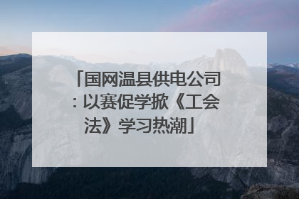 国网温县供电公司：以赛促学掀《工会法》学习热潮