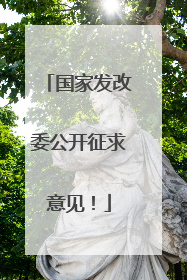 国家发改委公开征求意见！