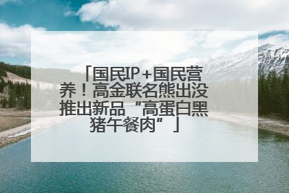 国民IP+国民营养！高金联名熊出没推出新品“高蛋白黑猪午餐肉”