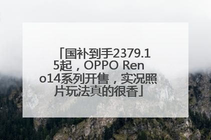 国补到手2379.15起，OPPO Reno14系列开售，实况照片玩法真的很香