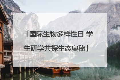 国际生物多样性日 学生研学共探生态奥秘