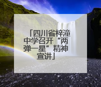 四川省梓潼中学召开“两弹一星”精神宣讲