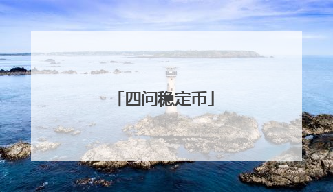 四问稳定币