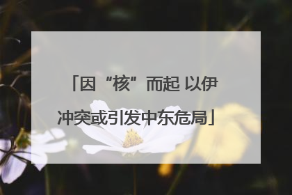 因“核”而起 以伊冲突或引发中东危局