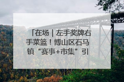 在场｜左手奖牌右手菜篮！博山区石马镇“赛事+市集”引燃周末经济