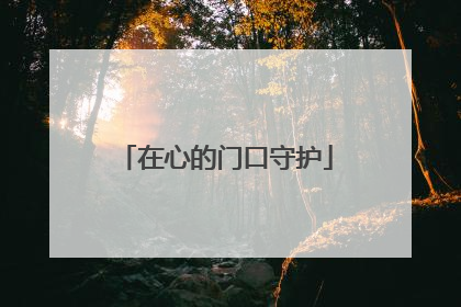 在心的门口守护