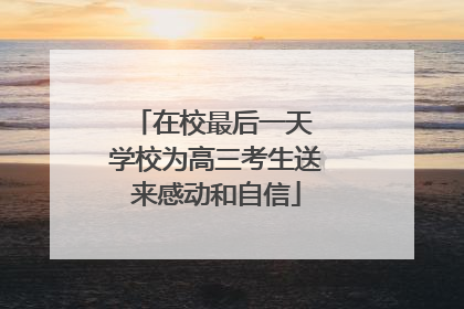 在校最后一天 学校为高三考生送来感动和自信
