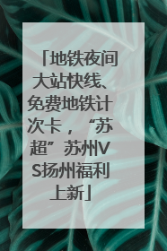 地铁夜间大站快线、免费地铁计次卡，“苏超”苏州VS扬州福利上新