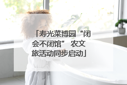 寿光菜博园“闭会不闭馆” 农文旅活动同步启动