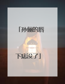 孙俪的唇下痣没了