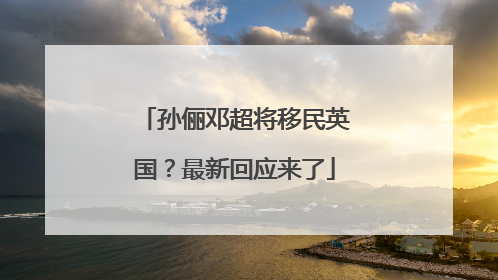 孙俪邓超将移民英国？最新回应来了
