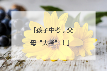 孩子中考，父母“大考”！
