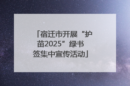宿迁市开展“护苗2025”绿书签集中宣传活动