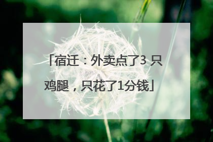 宿迁：外卖点了3 只鸡腿，只花了1分钱