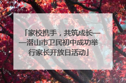 家校携手，共筑成长——潜山市卫民初中成功举行家长开放日活动