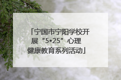 宁国市宁阳学校开展“5•25”心理健康教育系列活动