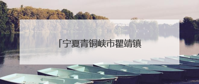 宁夏青铜峡市瞿靖镇：“老年食堂”破解农村养老“吃饭难”
