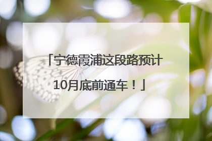 宁德霞浦这段路预计10月底前通车！