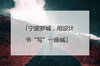 宁波罗城，用设计书“写”一座城