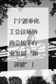 宁波奉化工会这场协商会按下行业发展“加速键”
