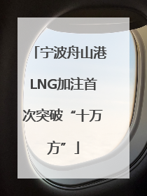 宁波舟山港LNG加注首次突破“十万方”