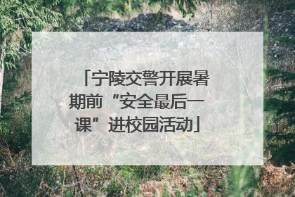 宁陵交警开展暑期前“安全最后一课”进校园活动