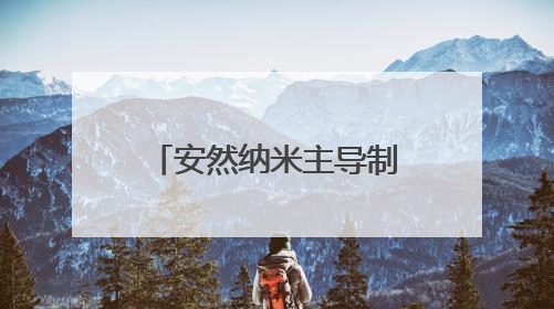 安然纳米主导制定国内首个人参组培国家标准 引领产业标准化变革