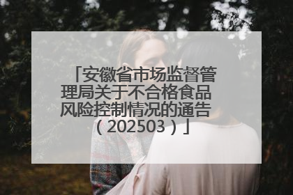 安徽省市场监督管理局关于不合格食品风险控制情况的通告（202503）