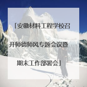 安徽材料工程学校召开师德师风专题会议暨期末工作部署会