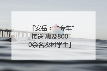 安岳：“专车”接送 惠及8000余名农村学生
