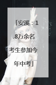 安溪：1.8万余名考生参加今年中考