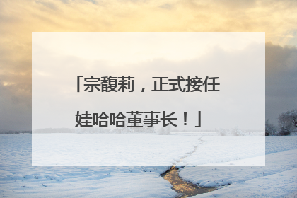 宗馥莉，正式接任娃哈哈董事长！