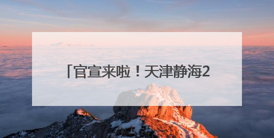 官宣来啦！天津静海2025团泊湖“半马”更有新意、大有不同