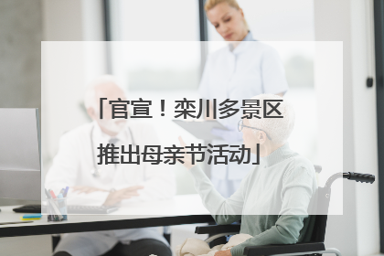 官宣！栾川多景区推出母亲节活动