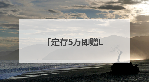 定存5万即赠LABUBU 擦边揽储难以复制