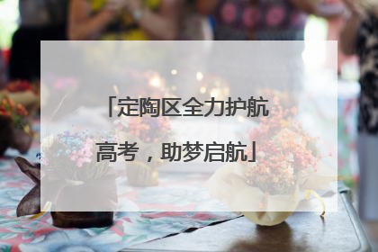 定陶区全力护航高考，助梦启航