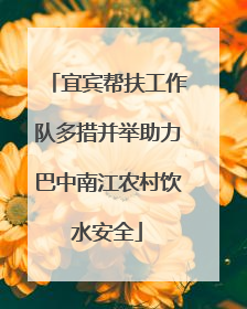 宜宾帮扶工作队多措并举助力巴中南江农村饮水安全