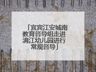 宜宾江安城南教育督导组走进淯江幼儿园进行常规督导