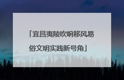 宜昌夷陵吹响移风易俗文明实践新号角
