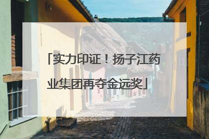 实力印证！扬子江药业集团再夺金远奖
