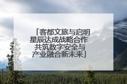 客都文旅与启明星辰达成战略合作 共筑数字安全与产业融合新未来