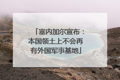 塞内加尔宣布：本国领土上不会再有外国军事基地