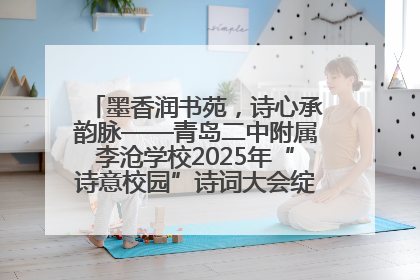 墨香润书苑，诗心承韵脉——青岛二中附属李沧学校2025年“诗意校园”诗词大会绽放文化华章