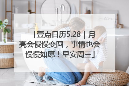 壹点日历5.28｜月亮会慢慢变圆，事情也会慢慢如愿！早安周三
