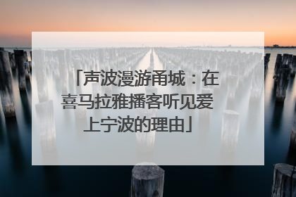 声波漫游甬城：在喜马拉雅播客听见爱上宁波的理由