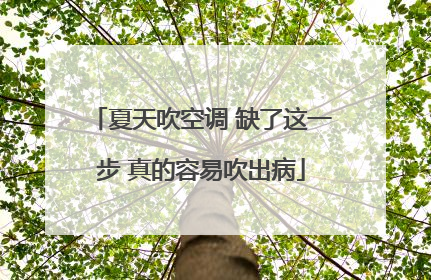 夏天吹空调 缺了这一步 真的容易吹出病