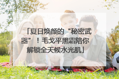 夏日焕颜的“秘密武器”！毛戈平黑霜陪你解锁全天候水光肌