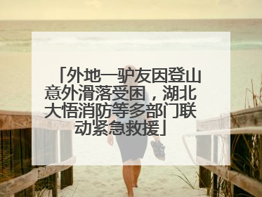 外地一驴友因登山意外滑落受困，湖北大悟消防等多部门联动紧急救援