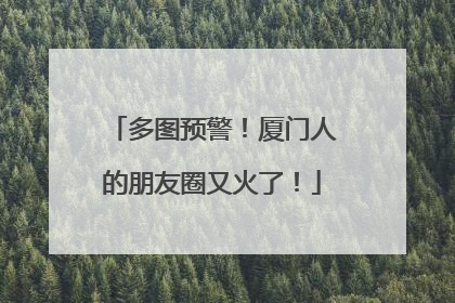 多图预警！厦门人的朋友圈又火了！